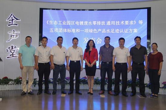 《生態工業園區電鍍廢水零排放通用技術要求》發布會